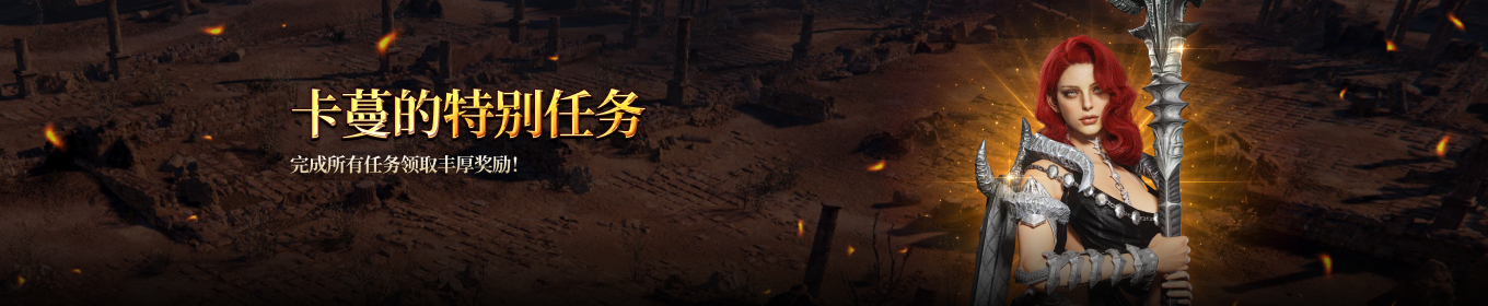 卡蔓的特别任务活动&nbsp;&nbsp;